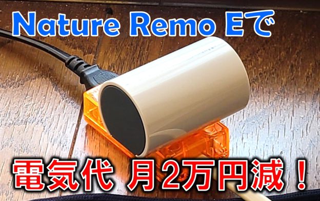 Nature Remo E で電気代2万円削減！